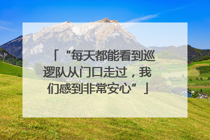 “每天都能看到巡逻队从门口走过，我们感到非常安心”