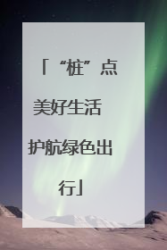 “桩”点美好生活 护航绿色出行