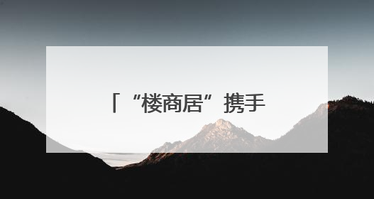 “楼商居”携手庆“六一”，江汉区新华街道“玩”出治理新范式