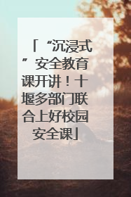 “沉浸式”安全教育课开讲！十堰多部门联合上好校园安全课