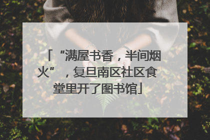 “满屋书香，半间烟火”，复旦南区社区食堂里开了图书馆