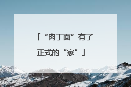 “肉丁面”有了正式的“家”