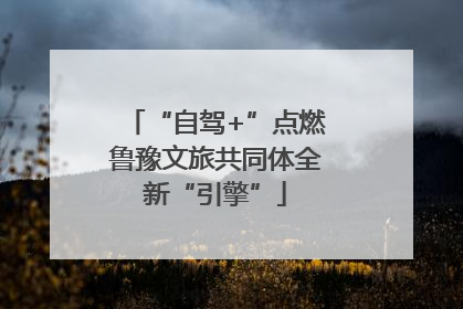 “自驾+”点燃鲁豫文旅共同体全新“引擎”