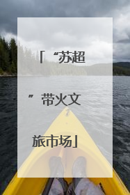 “苏超”带火文旅市场