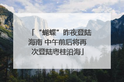 “蝴蝶”昨夜登陆海南 中午前后将再次登陆粤桂沿海