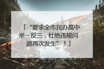 “要求全市民办高中举一反三，杜绝违规问题再次发生”！