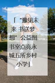 “豫见未来 书送梦想”公益图书室点亮永城五所乡村小学