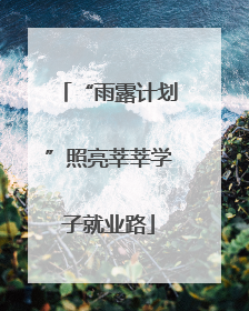 “雨露计划”照亮莘莘学子就业路