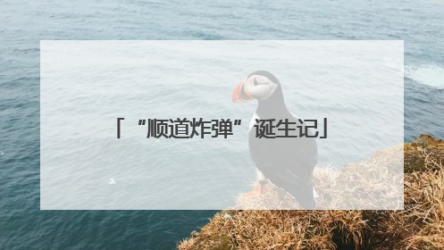 “顺道炸弹”诞生记