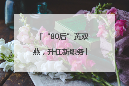 “80后”黄双燕，升任新职务