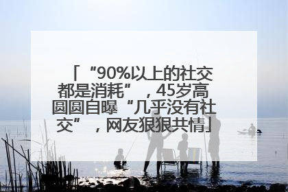 “90%以上的社交都是消耗”，45岁高圆圆自曝“几乎没有社交”，网友狠狠共情