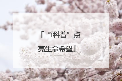 “i科普”点亮生命希望