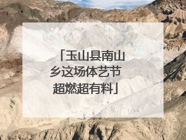 玉山县南山乡这场体艺节超燃超有料