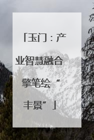 玉门：产业智慧融合 擎笔绘“丰景”