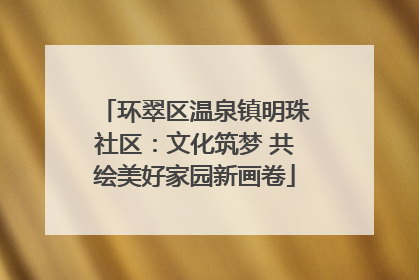 环翠区温泉镇明珠社区：文化筑梦 共绘美好家园新画卷