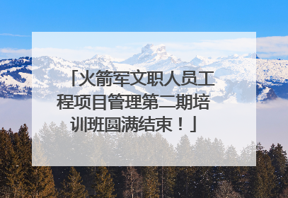 火箭军文职人员工程项目管理第二期培训班圆满结束！