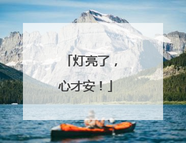 灯亮了，心才安！