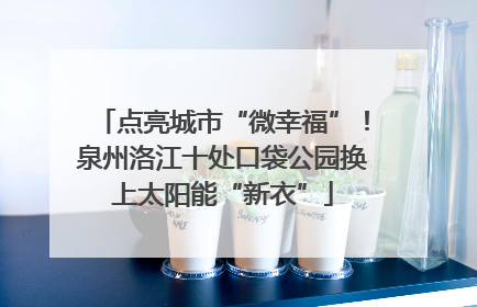 点亮城市“微幸福”！泉州洛江十处口袋公园换上太阳能“新衣”