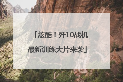 炫酷！歼10战机最新训练大片来袭