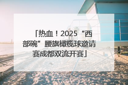 热血！2025“西部碗”腰旗橄榄球邀请赛成都双流开赛