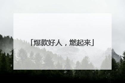 爆款好人，燃起来