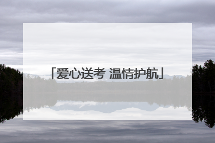 爱心送考 温情护航