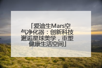 爱迪生Mars空气净化器：创新科技邂逅星球美学，重塑健康生活空间