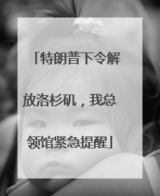 特朗普下令解放洛杉矶，我总领馆紧急提醒