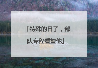 特殊的日子，部队专程看望他