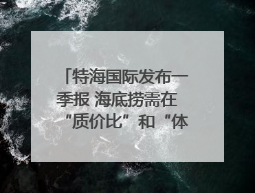 特海国际发布一季报 海底捞需在“质价比”和“体验感”中找到平衡｜新经济观察