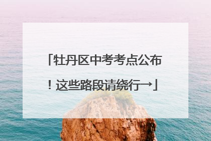 牡丹区中考考点公布！这些路段请绕行→