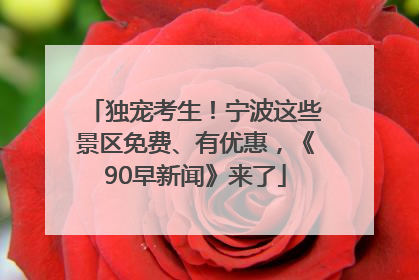独宠考生！宁波这些景区免费、有优惠，《90早新闻》来了