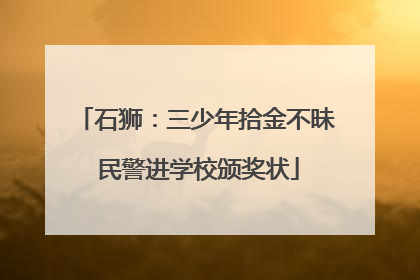 石狮：三少年拾金不昧 民警进学校颁奖状
