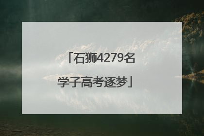 石狮4279名学子高考逐梦