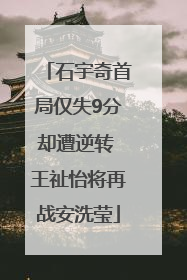 石宇奇首局仅失9分却遭逆转 王祉怡将再战安洗莹