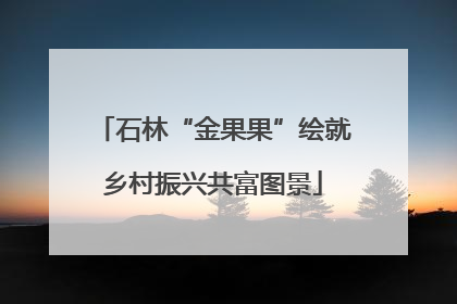 石林“金果果”绘就乡村振兴共富图景