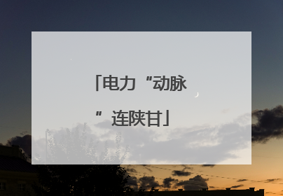 电力“动脉”连陕甘