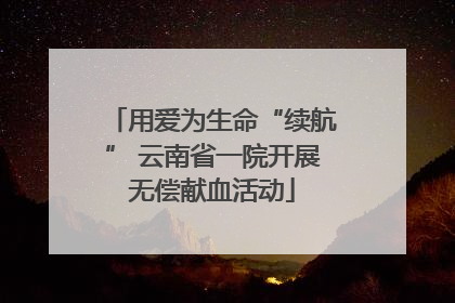 用爱为生命“续航” 云南省一院开展无偿献血活动
