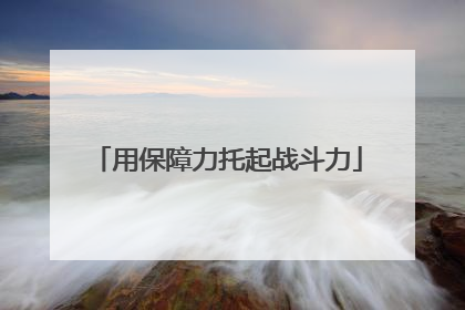 用保障力托起战斗力