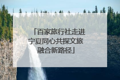 百家旅行社走进宁夏同心共探文旅融合新路径