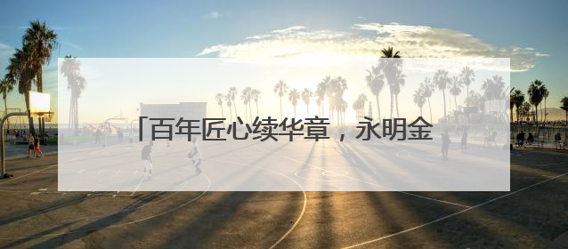 百年匠心续华章，永明金融赋能财富传承新征程