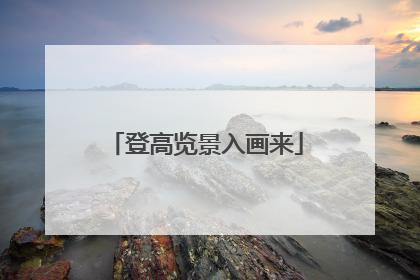 登高览景入画来