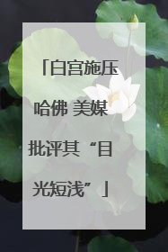 白宫施压哈佛 美媒批评其“目光短浅”
