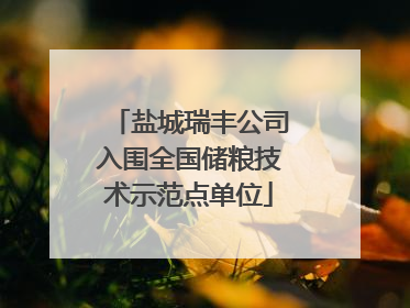 盐城瑞丰公司入围全国储粮技术示范点单位