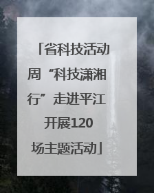 省科技活动周“科技潇湘行”走进平江 开展120场主题活动
