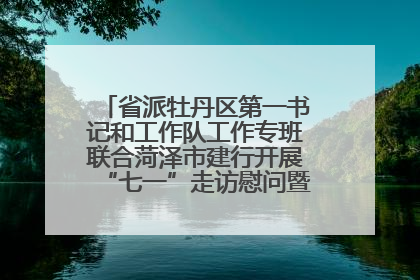 省派牡丹区第一书记和工作队工作专班联合菏泽市建行开展“七一”走访慰问暨红色教育活动