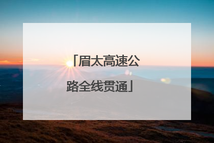 眉太高速公路全线贯通