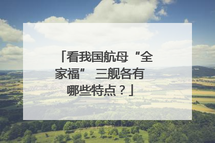看我国航母“全家福” 三舰各有哪些特点？