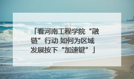 看河南工程学院“融链”行动 如何为区域发展按下“加速键”