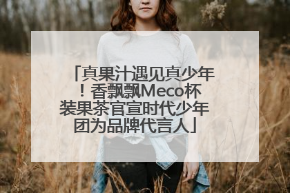 真果汁遇见真少年！香飘飘Meco杯装果茶官宣时代少年团为品牌代言人
